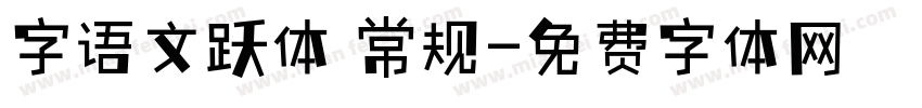 字语文跃体 常规字体转换
